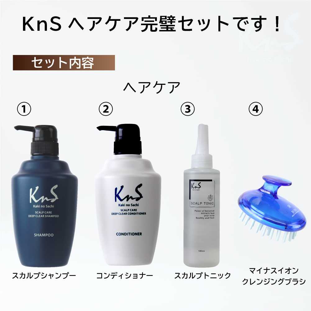 ライフバンテージ シャンプー・スカルプセラム・コンディショナー各1本 KnSスカルプシャンプー＋コンディショナー＋トニック＋ブラシ（4