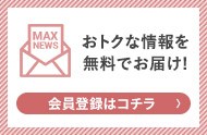 メルマガ会員登録はコチラ