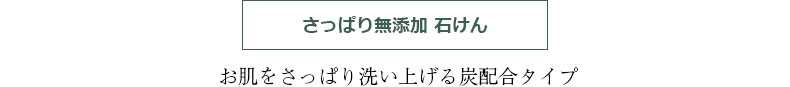 さっぱり無添加 石けん