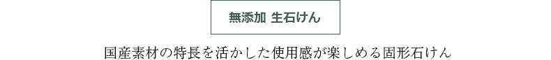 無添加 生石けん