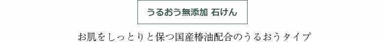 うるおう無添加 石けん