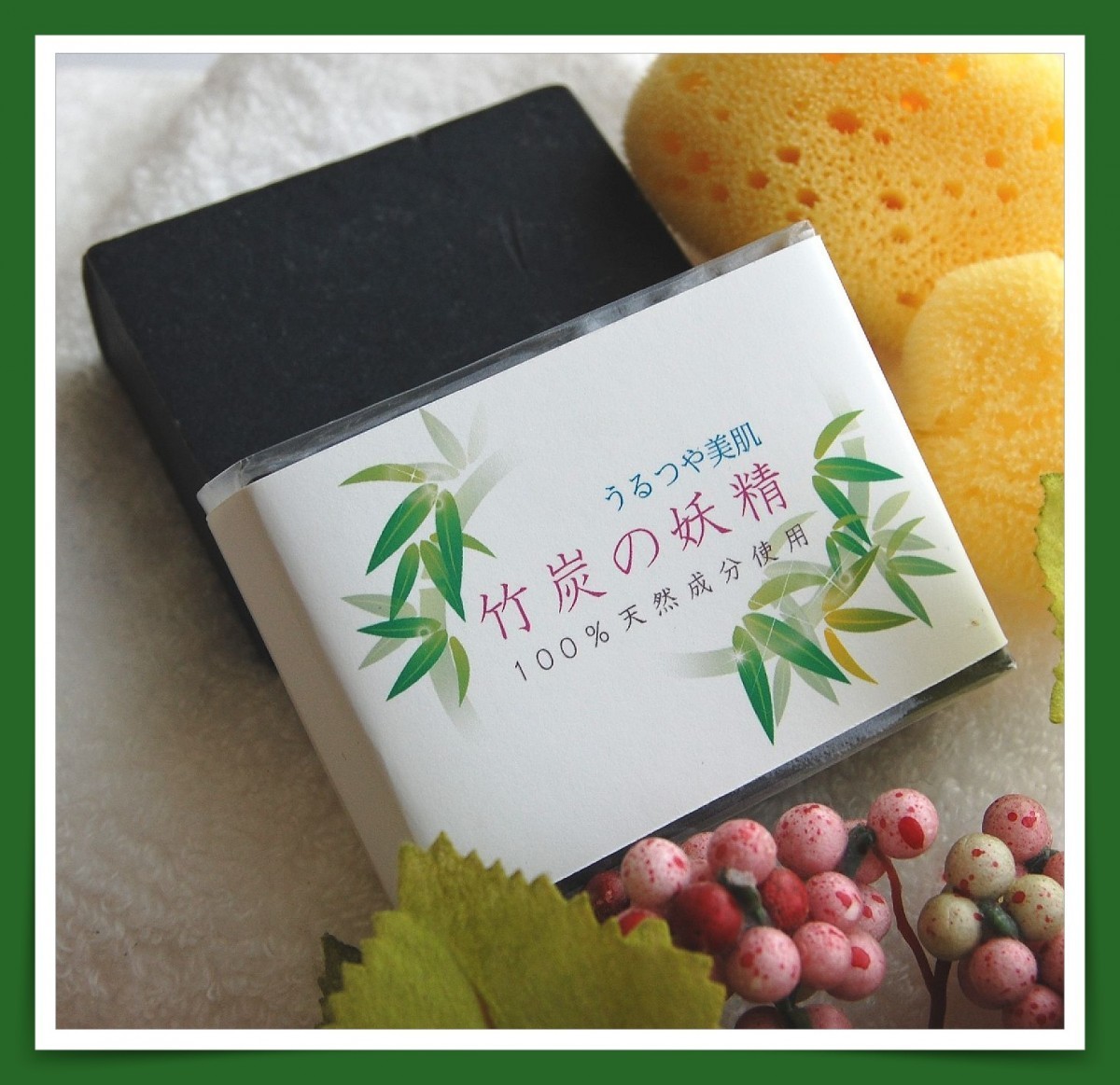 竹炭の妖精石鹸