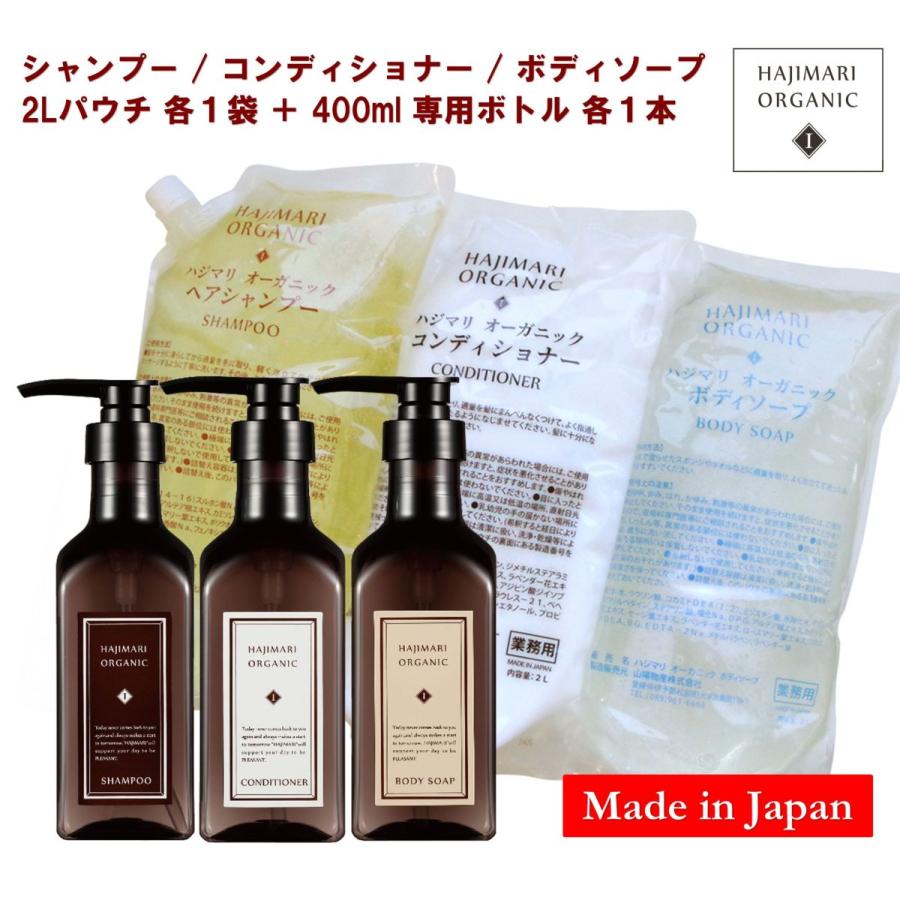 ハジマリ オーガニック シャンプー/コンディショナー/ボディソープ HAJIMARI ORGANIC［ 日本製 ］2Lパウチ ×3種各1袋 +  400ml専用空容器 3種 各1本 : 100554-51-52-53-a04-a05-a06 : SOARI-ソアリ-Yahoo!店 - 通販 -  Yahoo!ショッピング