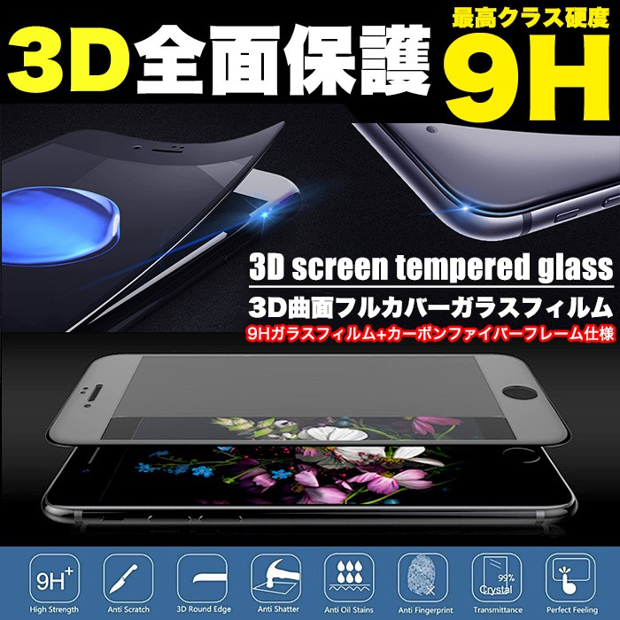 3D ガラスフィルム 保護フィルム iPhone 8 7 iPhone7 6 6s plus X XS
