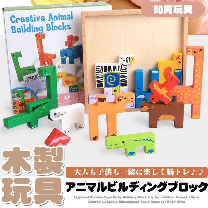 知育玩具 立体パズル 脳トレ パズル 木製玩具 アニマル ブロック