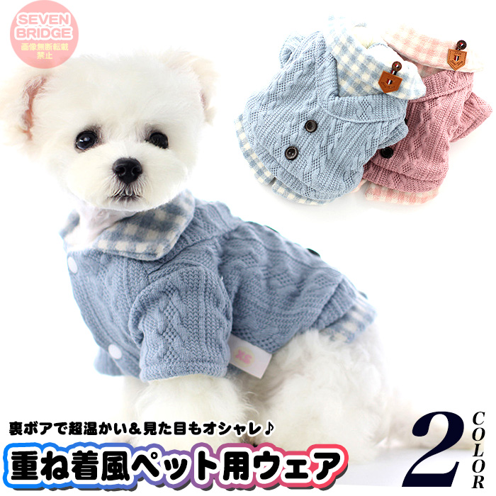犬 ペット 服 もこもこ 裏ボア 重ね着風 セーター アウター ウェア 犬