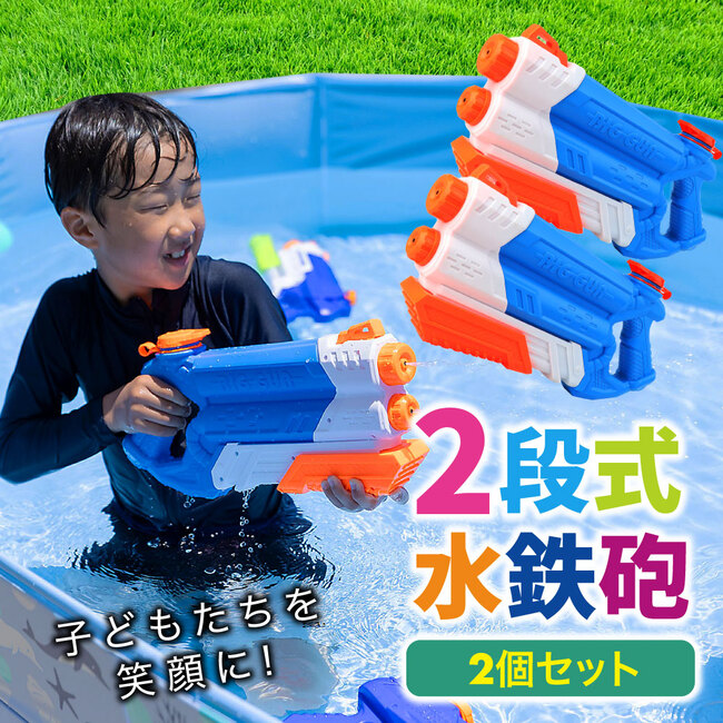 水鉄砲 2段式 2個セット【子供も笑顔にするスマイルガン】 飛距離9?11m