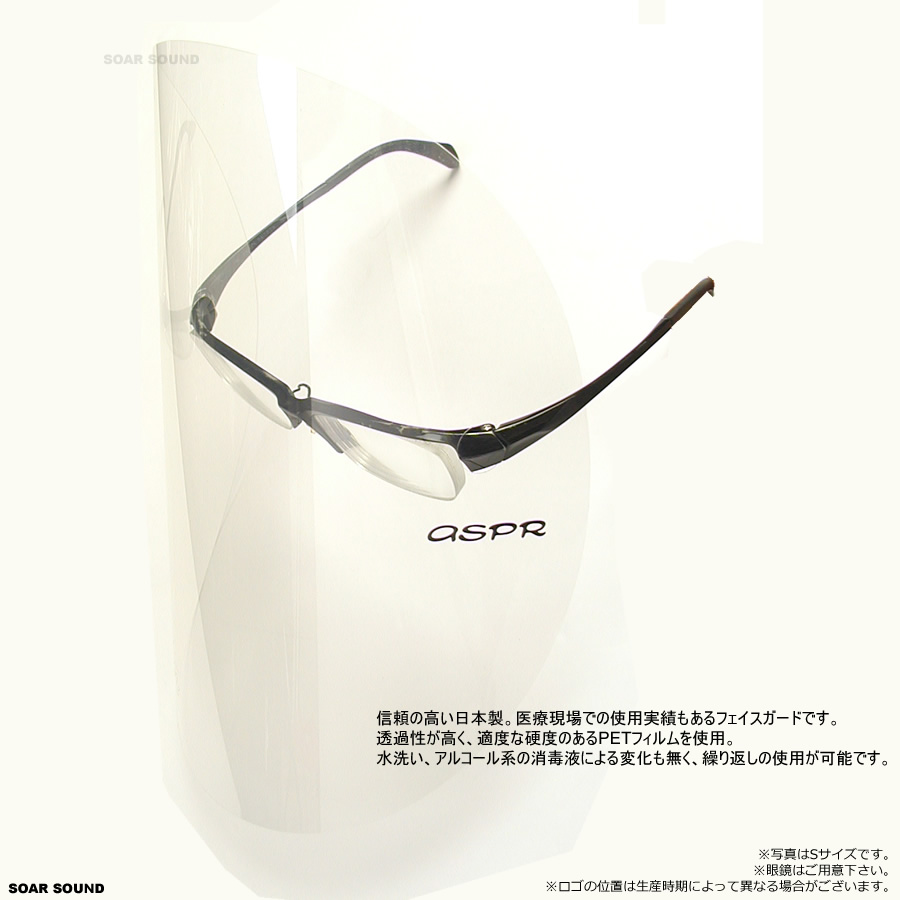 最高の品質の最高の品質の日本製 国産 透明 フェイスシールド L 50枚セット 医療現場対応 径298mm 眼鏡 専用 メガネ用 防護マスク 飛沫感染  対策 フェイスガード Aspr その他防災、防犯、セーフティ