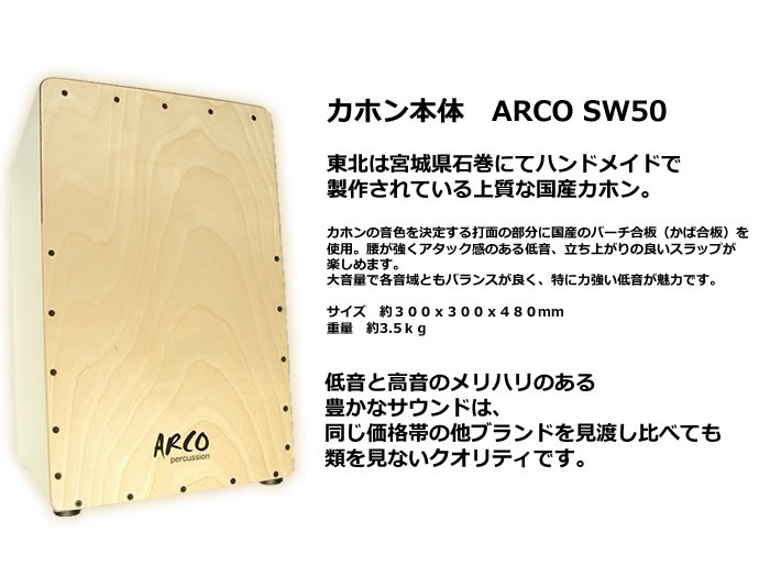 ARCO カホン SW50 国産バーチ材 img60155510.jpg