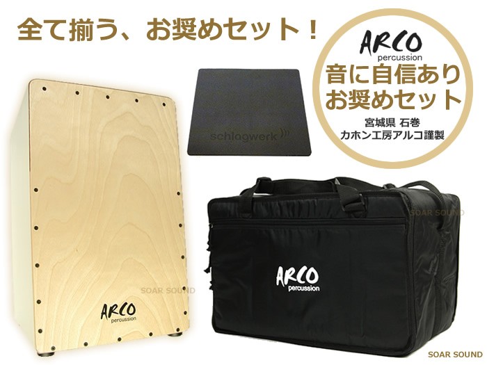 ARCO アルコ 国産 カホンセット SW50 カホン本体＋専用ケース＋