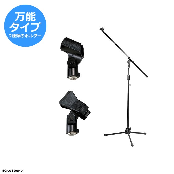 ブーム マイクスタンドセット 安心の万能タイプ 様々なマイクに対応