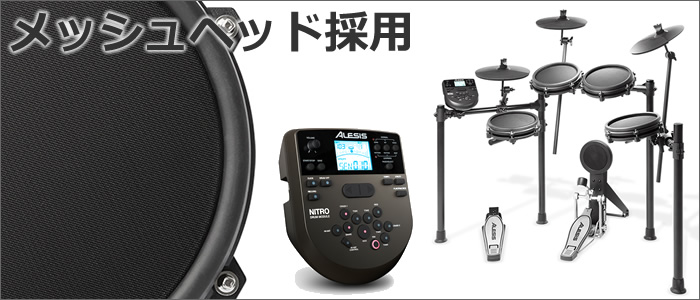 ALESIS アレシス 電子ドラムセット デジタルドラム NITRO MESH KIT 8