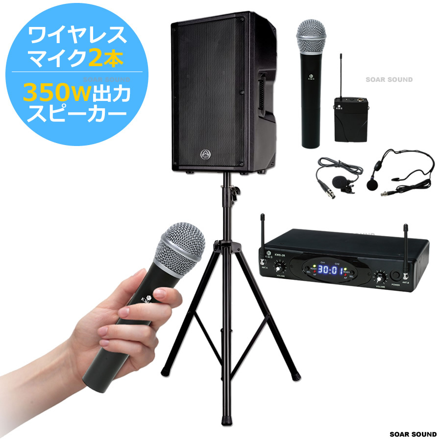 ワイヤレスマイク2本【350W 出力】パワフルな 無線 ワイヤレスマイク