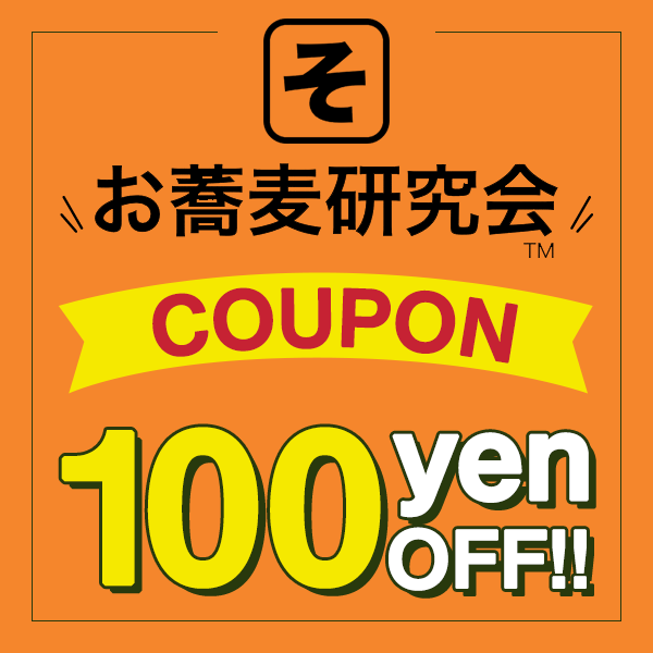 お蕎麦研究会・そば研ストアの「お蕎麦研究会　対象商品限定　100円 OFFクーポン＿送料無料」のクーポン