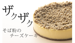 そば粉のザクザクチーズケーキ