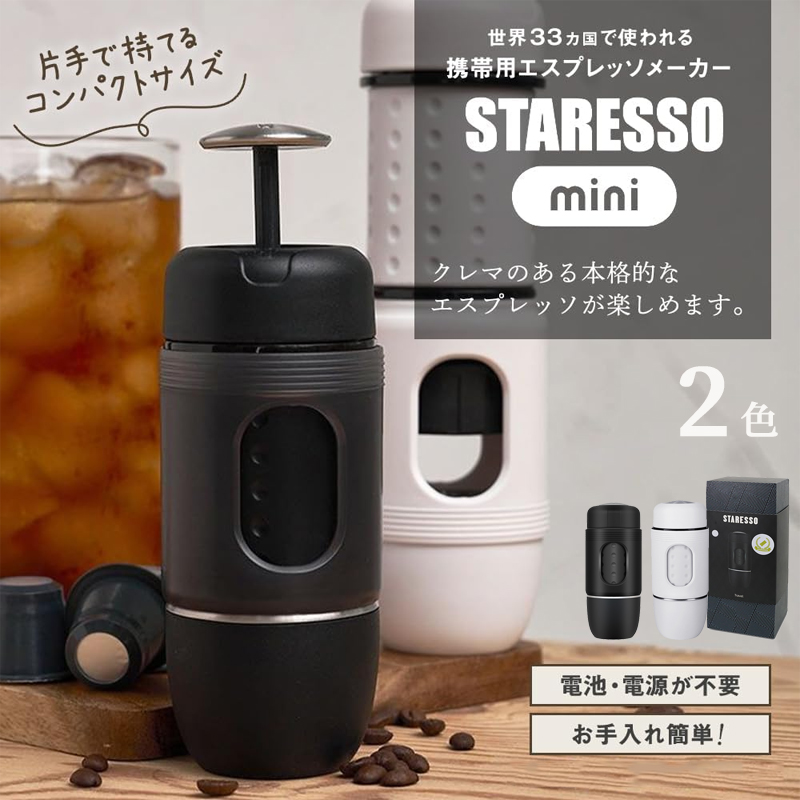 公式 STARESSO　MINI 新型 カプセル コーヒーメーカー スタレッソ ミニ 携帯用 手押 コーヒーメーカー ポンピング式　電源不要 出張  旅行 アウトドア ギフト