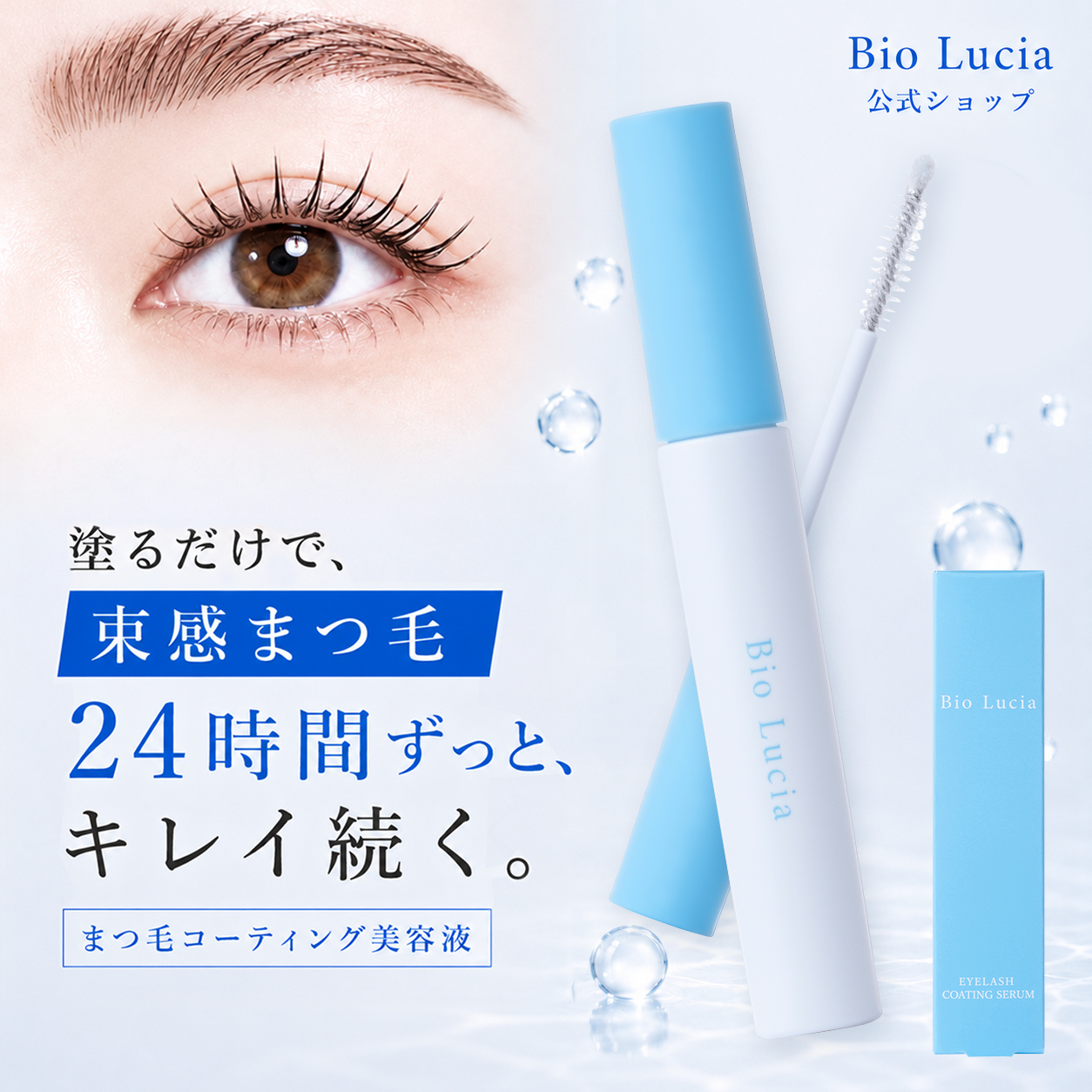 Bio Lucia（ビオルチア） まつ毛コーティング剤 公式 アイラッシュ