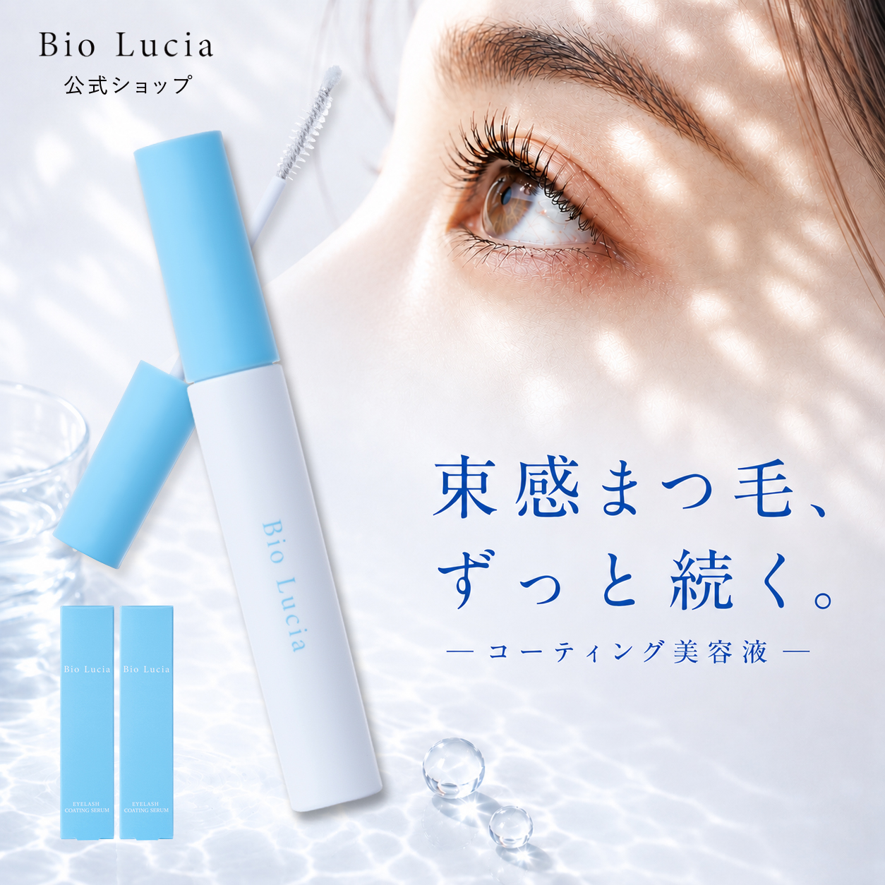 ビオルチア アイラッシュセラム」の人気商品一覧・価格比較 - 価格.com