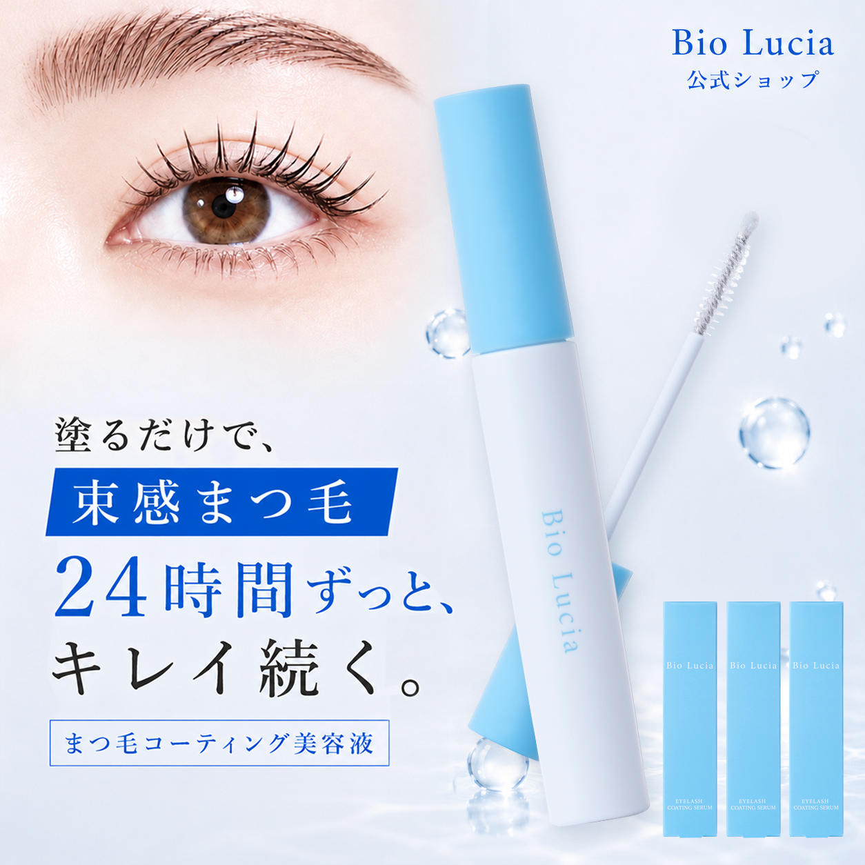 ビオルチア アイラッシュセラム」の人気商品一覧 | 安い商品を通販