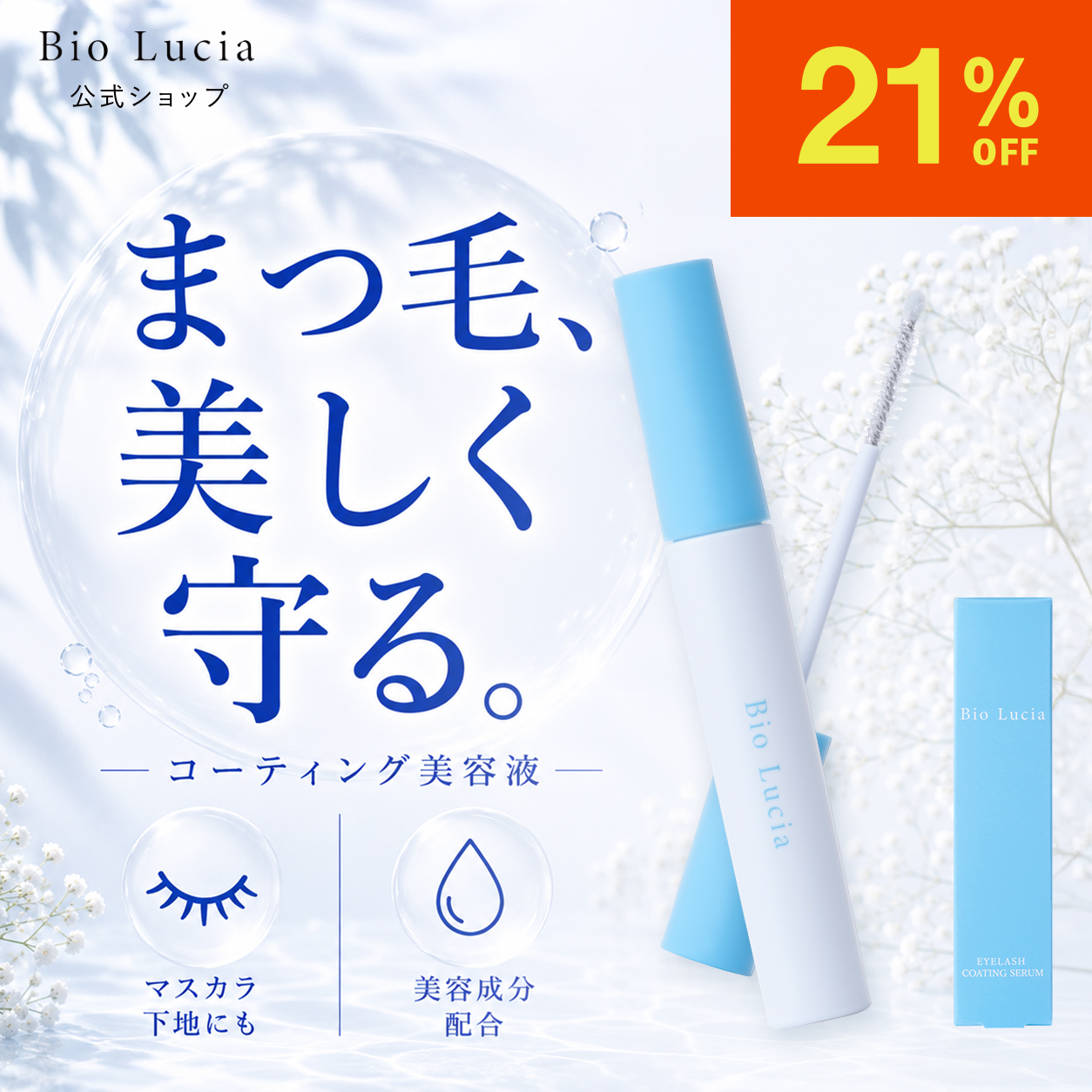 Bio Lucia（ビオルチア） まつ毛コーティング剤 公式 アイラッシュ