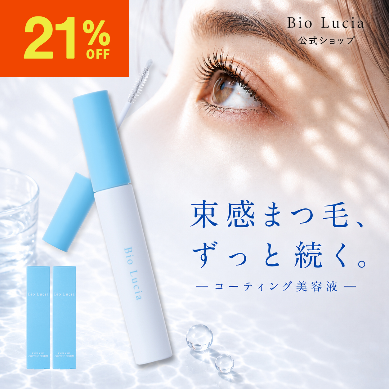 ビオルチア アイラッシュセラム」の人気商品一覧・価格比較 - 価格.com