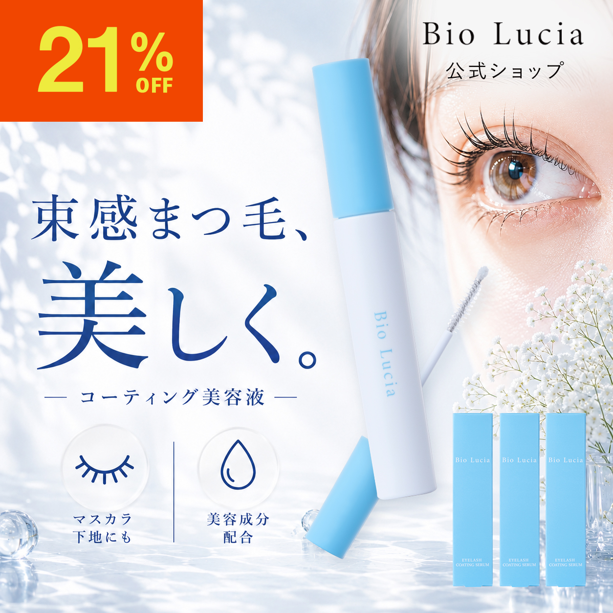 ビオルチア アイラッシュセラム」の人気商品一覧・価格比較 - 価格.com
