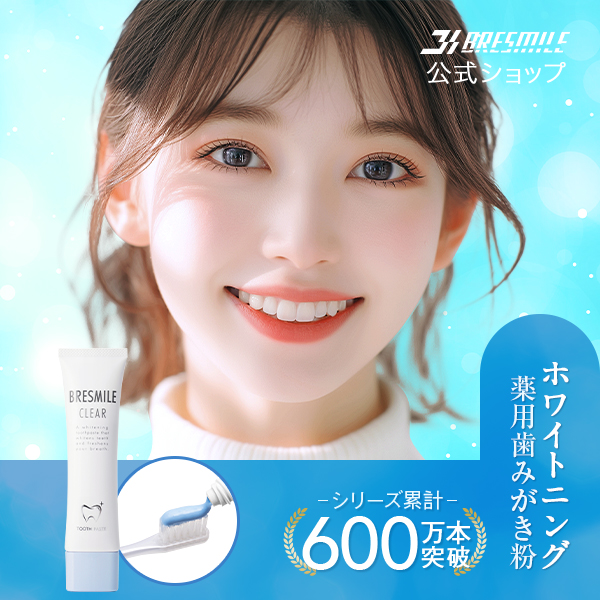ブレスマイル（BRESMILE） 公式 医薬部外品 歯みがき粉 60g 1本