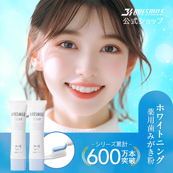 ブレスマイル（BRESMILE） 公式 医薬部外品 歯みがき粉 60g 2本