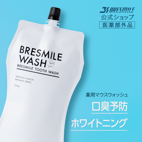 BRESMILE WASH 270ml3個セット ブレスマイル（BRESMILE） ブレスマイルウォッシュ BRESMILE WASH