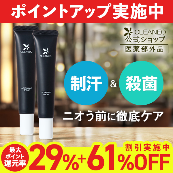 CLEANEO（クリアネオ） 公式 医薬部外品 ワキガ クリーム 30g 2本