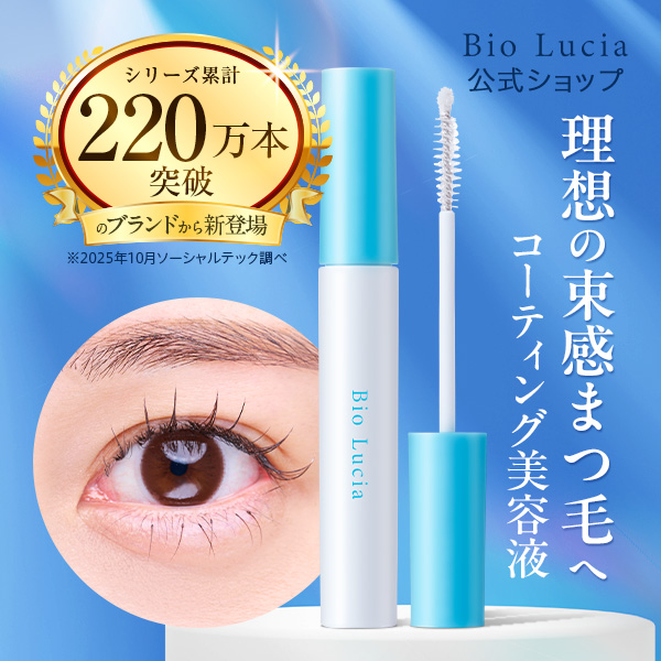 【新品未開封】ビオルチア　アイラッシュセラム　5本セット Bio Lucia（ビオルチア） まつ毛コーティング剤 公式 アイラッシュ