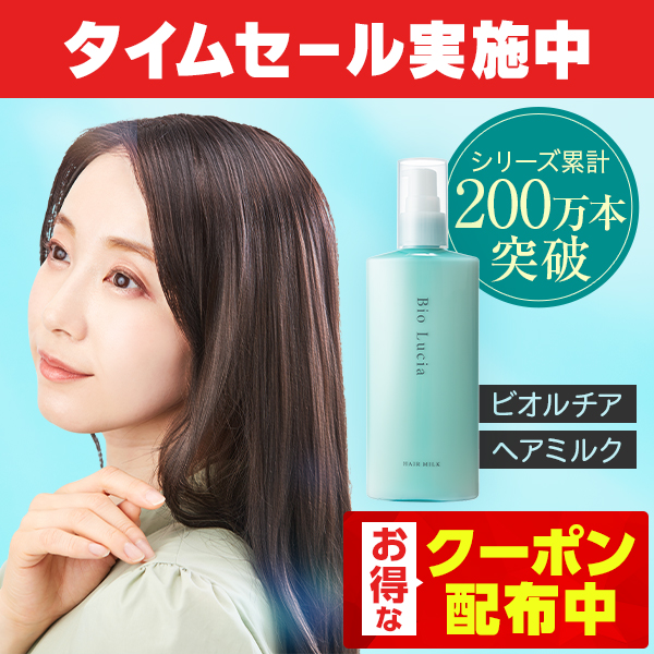 Bio Lucia（ビオルチア） ヘアミルク 洗い流さない トリートメント