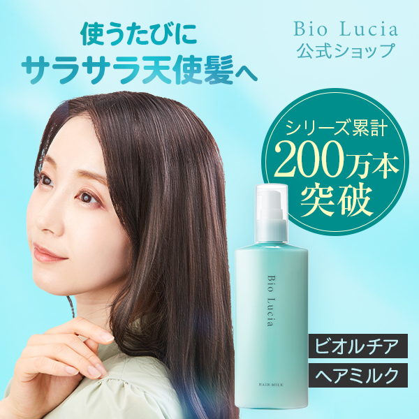 Bio Lucia（ビオルチア） 公式 ヘアミルク 120g 1本 洗い流さない