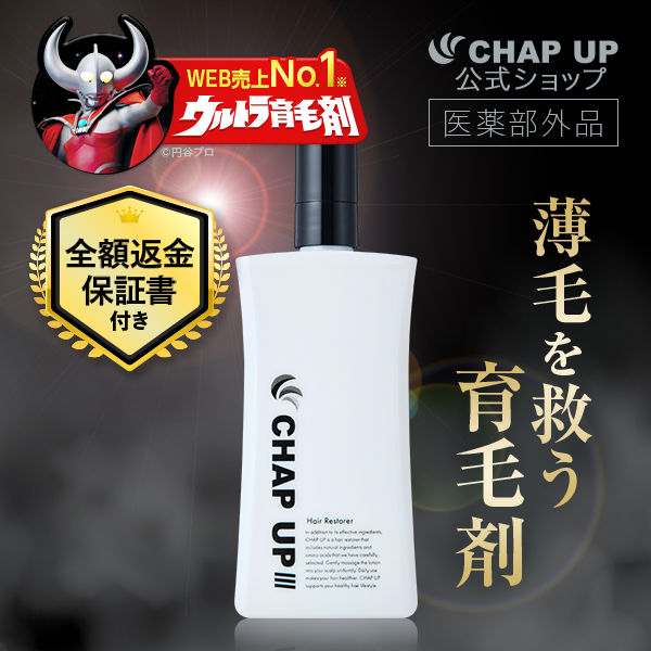 チャップアップ（CHAP UP） 公式 医薬部外品 育毛剤 120ml 1本 メンズ