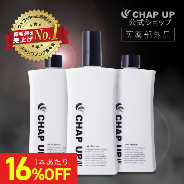チャップアップ（CHAP UP） 公式 医薬部外品 育毛剤 120ml 3本 メンズ