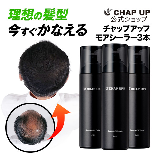 公式 チャップアップ ブラック スプレー 150g 3本 モアシーラー 増毛スプレー ハゲ隠し 白髪隠し 無臭タイプ ボリュームアップ
