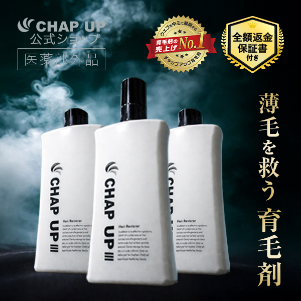 育毛剤 男性用 公式 チャップアップ 医薬部外品 3本 メンズ 女性用 育毛 薄毛 抜け毛 頭皮ケア 生え際 スカルプケア 養毛剤 50代 60代