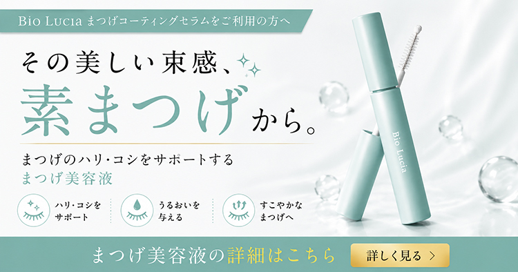 Bio Lucia（ビオルチア） まつ毛コーティング剤 公式 アイラッシュ