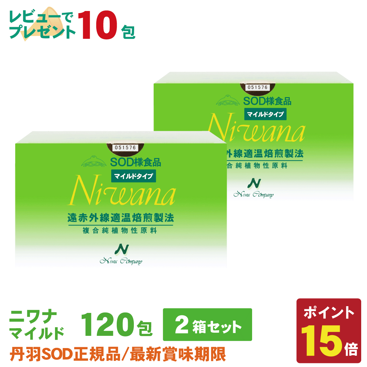 丹羽SOD様食品 Niwanaマイルド 120包 2箱セット : 丹羽SOD健康社ヤフー