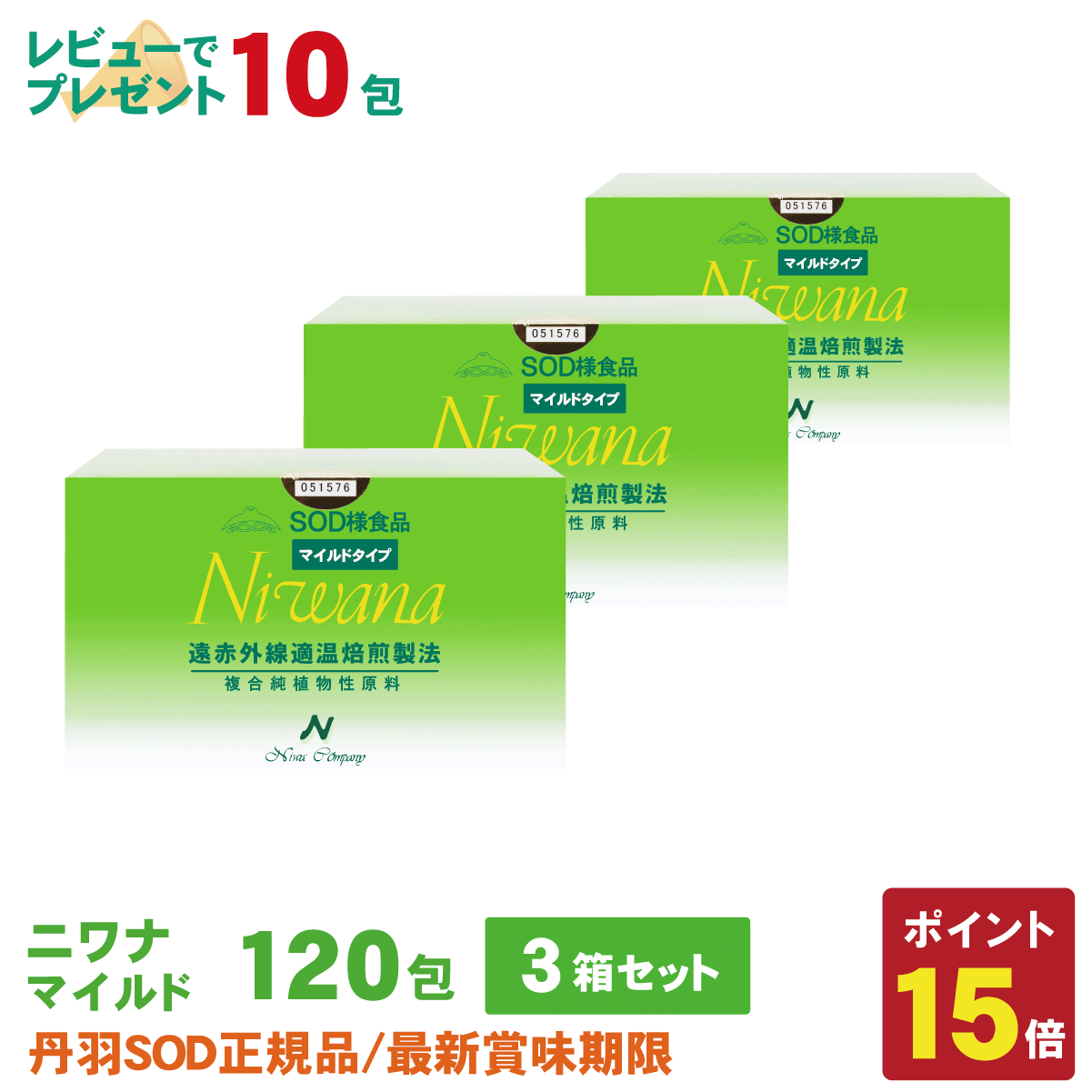 丹羽SOD様食品 Niwanaマイルド 120包 3箱セット : 丹羽SOD健康社ヤフー 