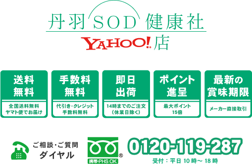 丹羽スペシャルSOD 3箱【50.2％オフ】 | 健康食品 | | 丹羽SOD