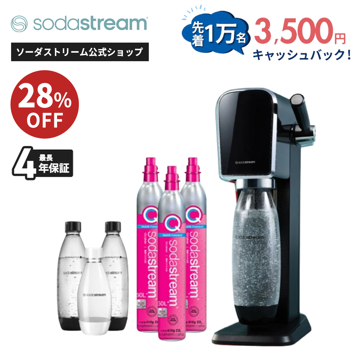 【新品未使用⁄保証書付】SodaStream 消費期限28年3月 sodastream（ソーダストリーム） 【今なら28％OFF！＋マシン代返金保証