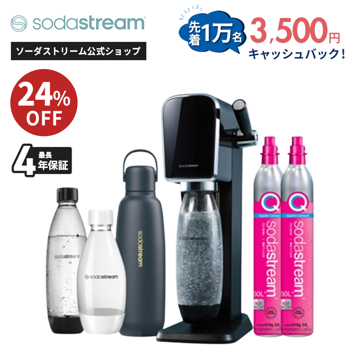 【美品】sodastream ソーダストリーム　スターターキット ソーダストリーム SodaStream / 26%OFF+先着1万名/キャッシュバック