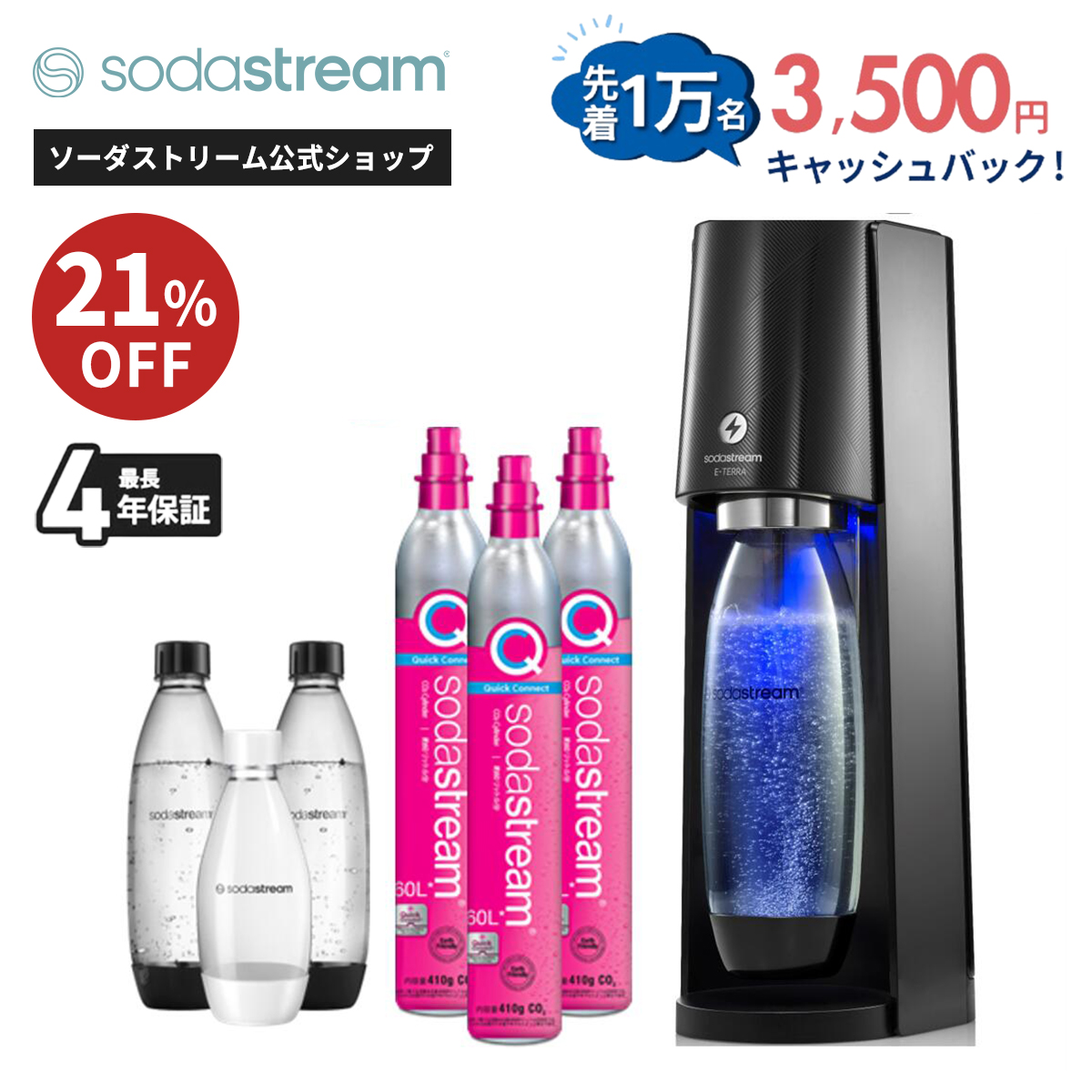 【新品未開封】SodaStream E-TERRA ボトル付き ソーダストリーム SodaStream / 先着1万名/キャッシュバック申し込みで