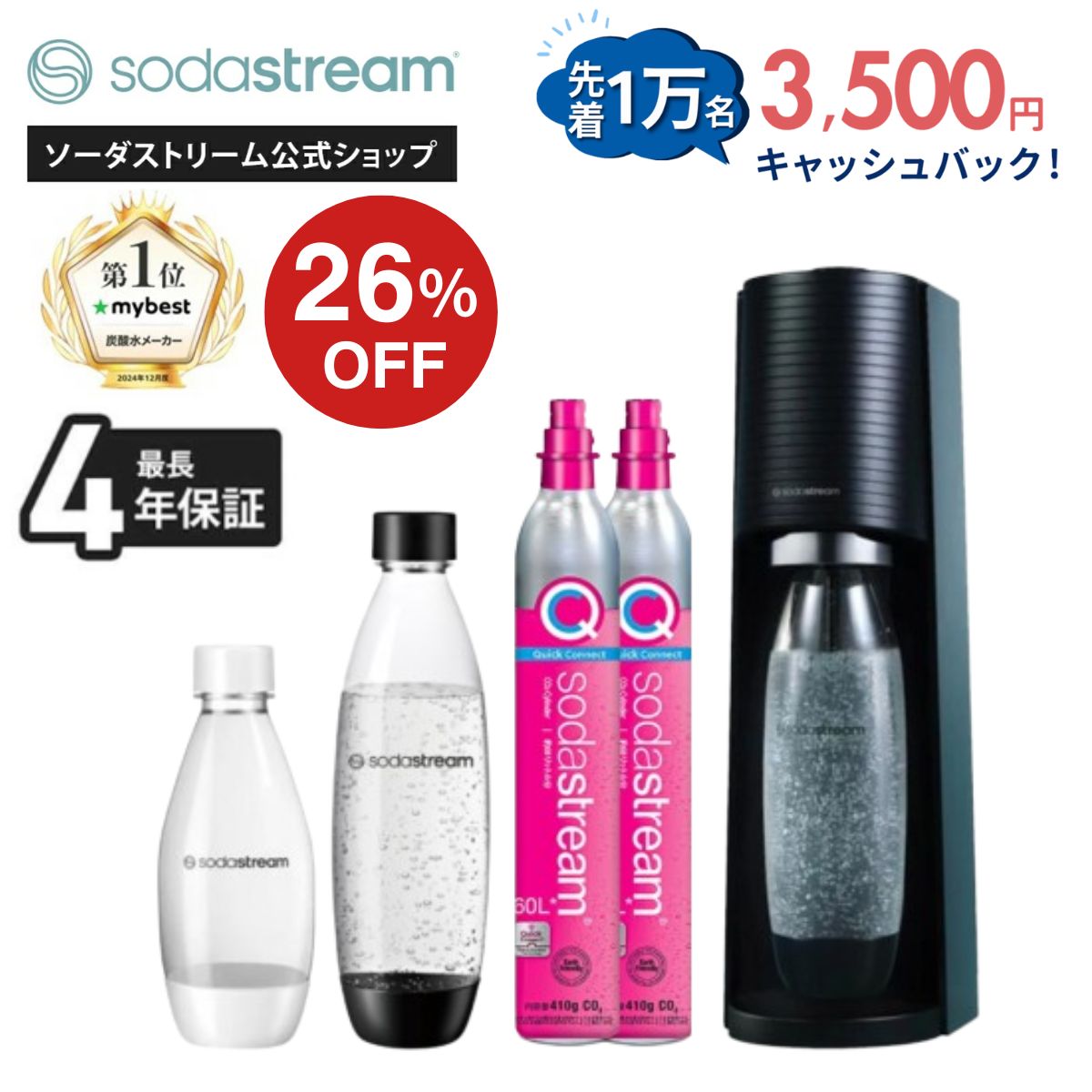 ソーダストリーム　ボトル2本、ガス付き SodaStream E-TERRA ソーダストリーム SodaStream / 先着1万名/キャッシュバック申し込みで