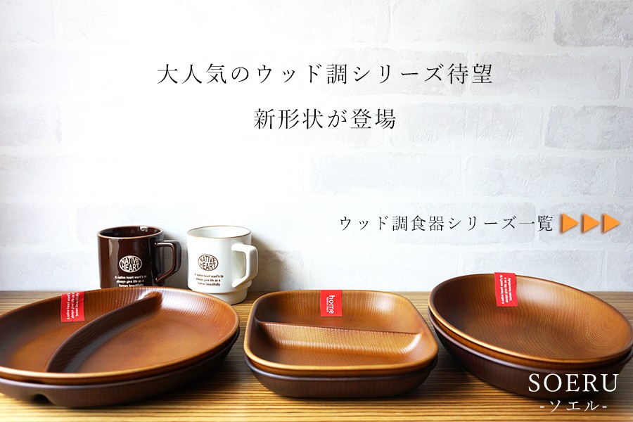 ウッド調食器