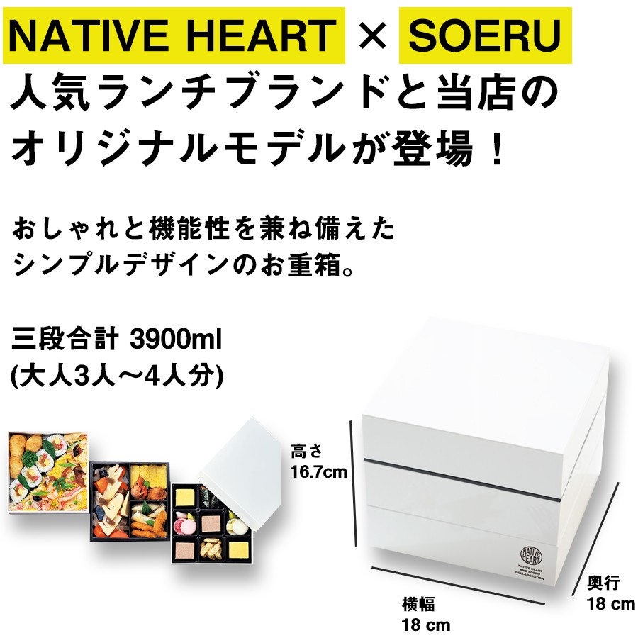 SOERUオリジナル限定モデル 18cm NH 三段お重箱 送料無料 運動会 お