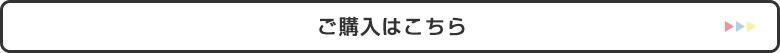 ご購入はコチラ