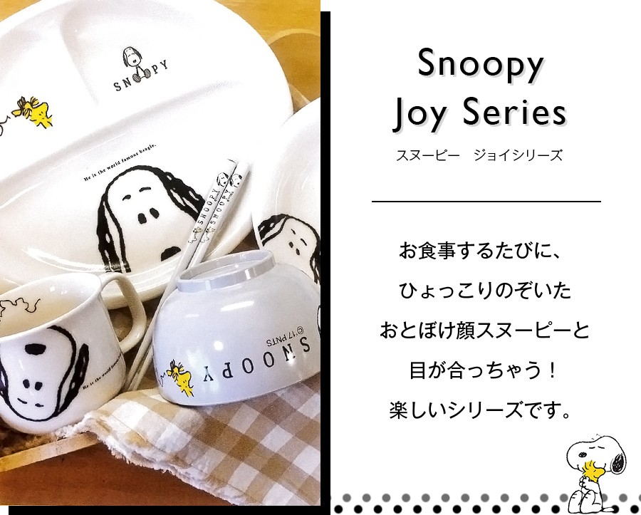 スヌーピーJoyシリーズ