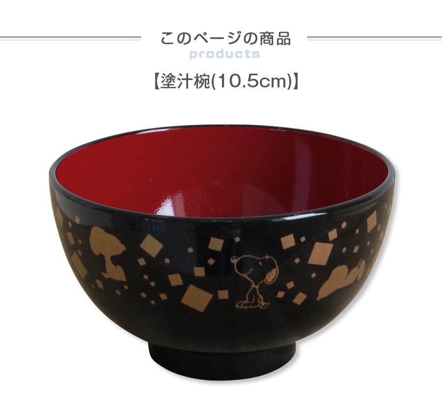 スヌーピー和食器(金風)塗汁椀 10.5cm汁椀 レトロかわいい♪ レンジ対応 食洗機対応 日本製 金正陶器  :knsh00183-knsh-611516:SOERU Yahoo!店 - 通販 - Yahoo!ショッピング